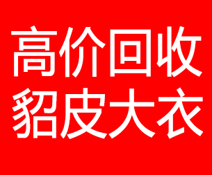 咸阳回收貂皮的电话,咸阳回收貂皮上门电话15998595863